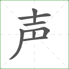 声的笔顺