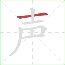 声的笔顺第1画：横
