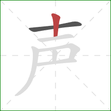 声的笔顺第2画：竖