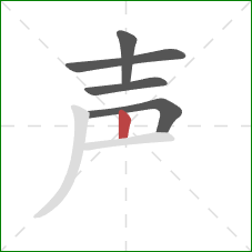 声的笔顺第5画：竖