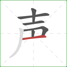 声的笔顺第6画：横