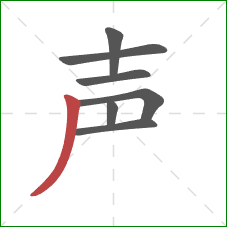 声的笔顺第7画：撇