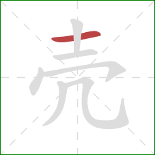 壳的笔顺第1画：横