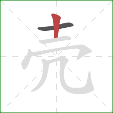 壳的笔顺第2画：竖