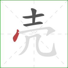 壳的笔顺第4画：点