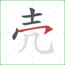 壳的笔顺第5画：横钩