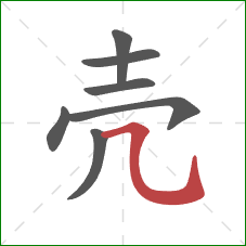 壳的笔顺第7画：横折弯钩