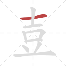 壴的笔顺第1画：横