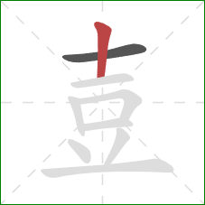 壴的笔顺第2画：竖