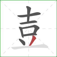 壴的笔顺第8画：撇