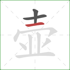 壶的笔顺第3画：横