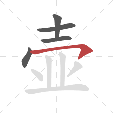 壶的笔顺第5画：横钩