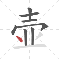 壶的笔顺第8画：点