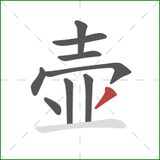 壶的笔顺第9画：撇