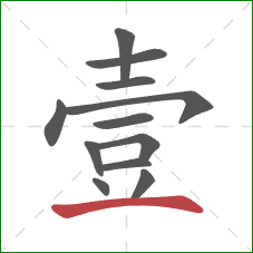 壹的笔顺第12画：横