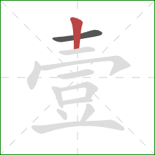 壹的笔顺第2画：竖