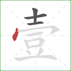 壹的笔顺第4画：点