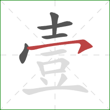 壹的笔顺第5画：横钩