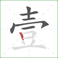 壹的笔顺第7画：竖