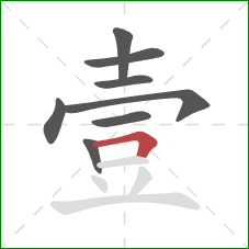 壹的笔顺第8画：横折