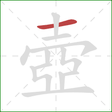 壺的笔顺第1画：横