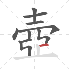 壺的笔顺第10画：横