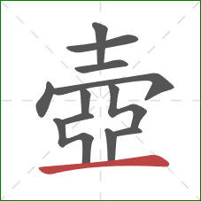 壺的笔顺第12画：横