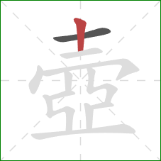 壺的笔顺第2画：竖