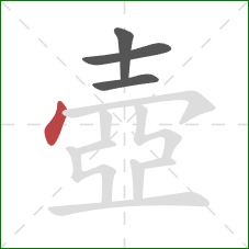 壺的笔顺第4画：点