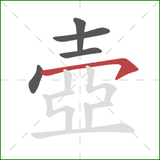 壺的笔顺第5画：横钩