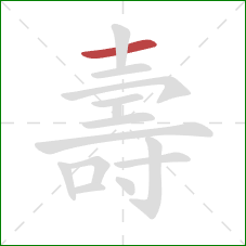 壽的笔顺第1画：横