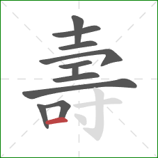 壽的笔顺第11画：横