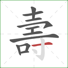 壽的笔顺第12画：横