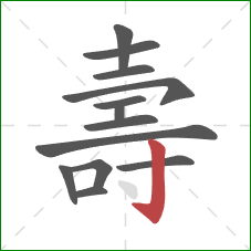 壽的笔顺第13画：竖钩