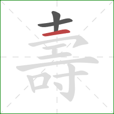 壽的笔顺第3画：横