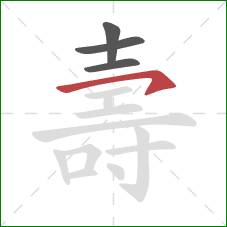 壽的笔顺第4画：横钩