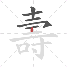 壽的笔顺第6画：竖