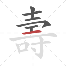 壽的笔顺第7画：横