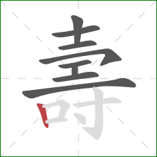 壽的笔顺第9画：竖