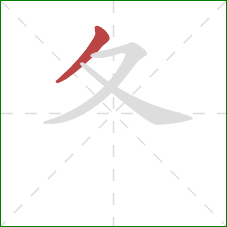 夂的笔顺第1画：撇