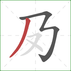 夃的笔顺第2画：撇