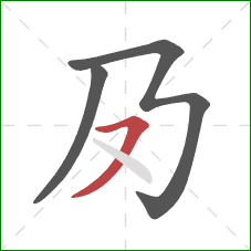 夃的笔顺第3画：横撇