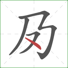 夃的笔顺第4画：点