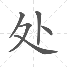 处的笔顺