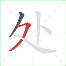 处的笔顺第2画：横撇