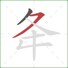 夅的笔顺第2画：横撇