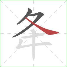 夅的笔顺第3画：捺