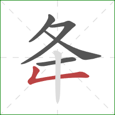 夅的笔顺第5画：撇折