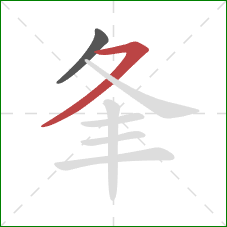 夆的笔顺第2画：横撇