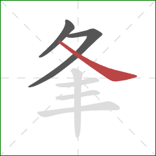 夆的笔顺第3画：捺